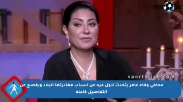 محامي وفاء عامر يتحدث لأول مرة عن أسباب مغادرتها البلاد ويفصح عن التفاصيل كاملة